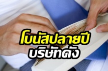 ยินดีกับคนที่ได้!เปิดหมดเปลือก โบนัสปลายปีบริษัทดัง ใครจ่ายเท่าไหร่?