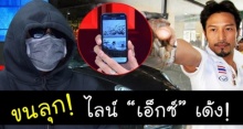 “กรรชัย” ขนลุก ไลน์ “เอ็กซ์-จักรกฤษณ์” เด้งเตือน “พยานปากเอก” ผวาวิญญาณตามไปให้ปากคำ (คลิป)