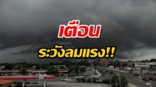 กรมอุตุฯ ประกาศ!! ระยะนี้หลายภาคยังมีฝนฟ้าคะนอง และลมกระโชกแรง เตือนประชาชนระมัดระวัง