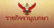 ราชกิจจาฯ เผยแพร่ประกาศ โปรดเกล้าฯพระราชทานยศ “ข้าราชการในพระองค์”