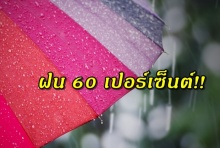 “เหนือ-ตะวันออก-ใต้” ฝนหนักบางแห่ง-กทม.ฝน 60%