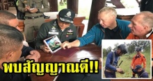 เป็นสัญญาณที่ดี!!! ลุยปล่องดอยผาหมี เจอช่องทะลุโถงถ้ำ เล็งส่องกล้องหา 13 ชีวิต (มีคลิป)