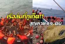 เรือล่มภูเก็ต สูญหาย 49 ชีวิต ไม่ทราบชะตากรรม-เร่งตามหา(คลิป)