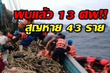 พบแล้ว 13 ศพ เหตุเรือล่มภูเก็ต สูญหายอีกทั้งสิ้น 43 ราย