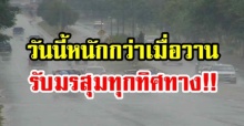 วันนี้หนักกว่าเมื่อวาน!! รับมรสุม ฝนหนัก ดินโคลนถล่ม ทุกทิศทาง!! กทม.โดนเต็มๆ