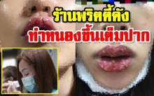 เน่าเฟะ! สาวสักปาก เปิดใจ เห็นเป็นร้าน นิกกี้ พริตตี้คนดังถึงทำ ชี้ไม่รับผิดชอบ