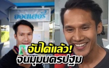 รวบแล้ว!! “พีท” พ่อค้าหวยลวงโลก หลังกุข่าวลูกค้าถูกหวย 90 ล้าน