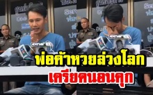 นอนคุกรอประกัน!! “พีท” พ่อค้าหวยลวงโลก เครียดหนักห่วงคนที่บ้าน 