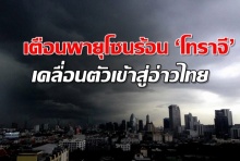 เตือน ‘พายุโทราจี’ จ่อเข้าอ่าวไทย 19-21 พ.ย. นี้ 