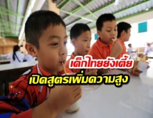 เปิดสูตร เพิ่มความสูงเด็กไทย แถมสุขภาพแข็งแรง