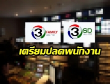 ช่อง 3 Family และ SD จอดำ ก.ย. เตรียมเลิกจ้างพนักงานล็อตใหญ่