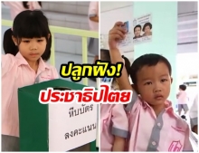 “เลือกตั้งอนุบาล” ปลูกฝัง-เรียนรู้ “ประชาธิปไตย”