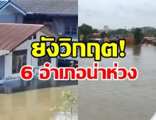 เป็นห่วง! 6 อำเภอ  เร่งเสริมกระสอบรับน้ำชีไหลท่วมถนน เฝ้าระวัง 6 อำเภอ ติดริมแม่น้ำมูล