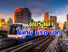 คนกรุงเฮ! สั่งคุมค่าตั๋วรถไฟฟ้า ห้ามเกิน 150 บาท