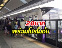 ชาวกรุงเฮหนัก! “รถไฟ MRT สายสีม่วง” ปรับใหม่ 20 บาท ตลอดสาย 