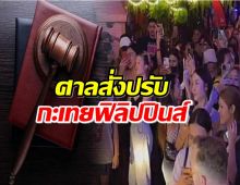 ศาลสั่งปรับกะเทยฟิลิปปินส์ ข้อหาทำร้ายกะเทยไทย สุขุมวิท11