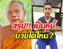 พระพยอม ตอบชัดเป็นหนี้บวชได้ไหม? พร้อมเตือนจั๊กกะบุ๋ม