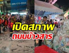 ควันหลงสงกรานต์! สภาพถนนข้าวสารเละ จนท.เร่งเคลียร์พื้นที่