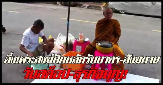 อึ้ง!พระปักหลักรับบาตร-สังฆทาน