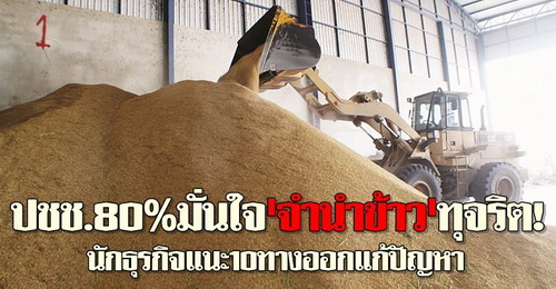 ปชช.80%มั่นใจจำนำข้าวทุจริต!