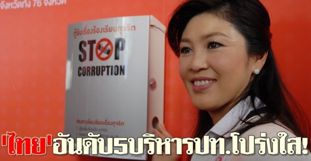 ไทยอันดับ5บริหารปท.โปร่งใส!