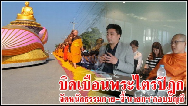 ธรรมกายบิดเบือนพระไตรปิฎก ล่ารายชื่อจี้นายกฯสอบบัญชีวัด