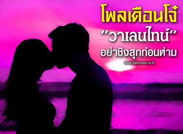 โพลเตือนโจ๋ วาเลนไทน์ อย่าชิงสุกก่อนห่าม 