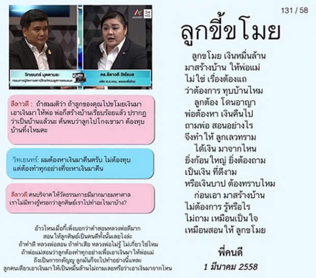 พี่คนดี แต่งกลอนย้อน ลีลาวดี ตรรกะประหลาดสอนลูกให้ทำชั่ว