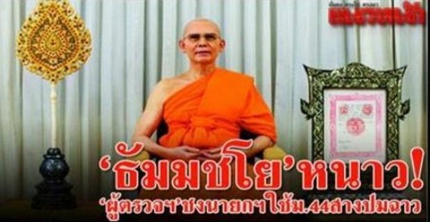 มีหนาว!!! ชงบิ๊กตู่ใช้ม.44ฟัน ธัมมชโย อาบัติปาราชิก 