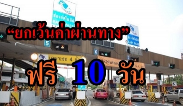 ย้ำกันชัดๆ!!ปีใหม่นี้ “ยกเว้นค่าผ่านทาง” ฟรี 10 วัน เช็คเลย!!!