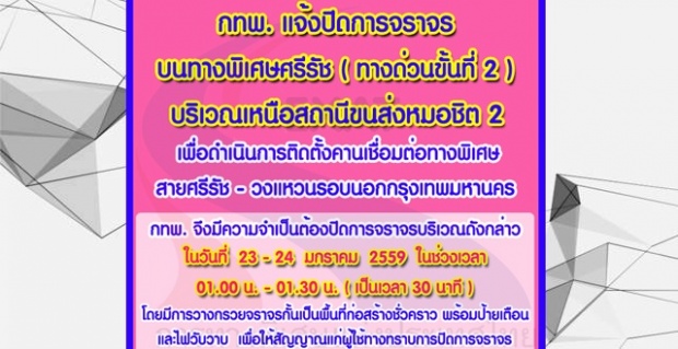 คืน 23-24 ม.ค. ปิดการจราจรทางด่วน- หมอชิต2 ครึ่งชม. 