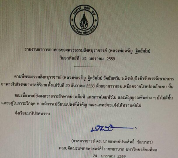 ศิริราชแถลงอาการหลวงพ่อจรัญ ยังอยู่ในภาวะวิกฤต ! 