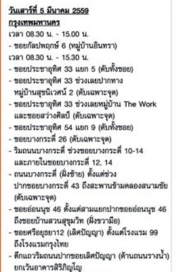 เช็คด่วน!!4-8 มี.ค. กฟน.ประกาศดับไฟ กทม.-นนทบุรี 