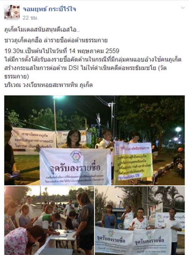 ภูเก็ตล่าชื่อค้านธรรมกาย หนุนดีเอสไอดำเนินคดีธัมมชโย