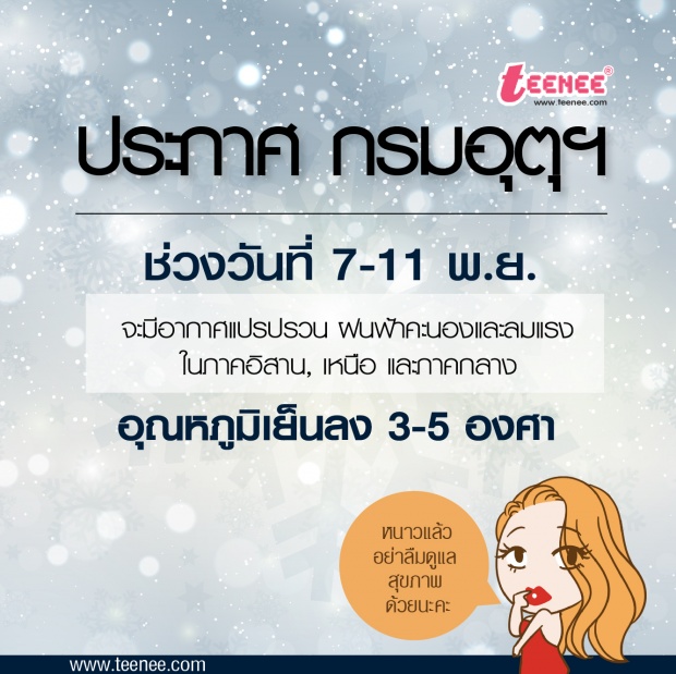 ประกาศ กรมอุตุฯ ช่วงวันที่ 7-11 พ.ย. อุณหภูมิเย็นลง