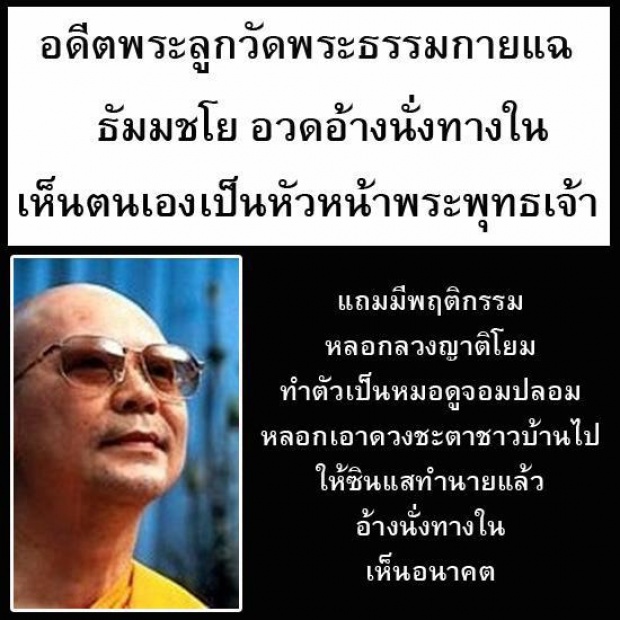 แฉสิ้นไส้ ธัมมชโย นั่งทางในทัวร์สวรรค์-นรก เห็นตัวเองเป็น หน.พระพุทธเจ้า