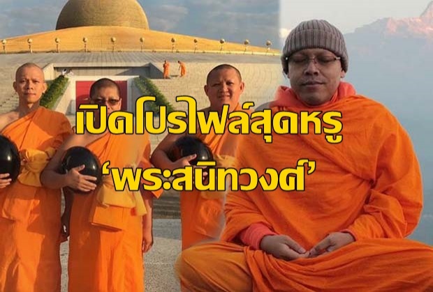 เปิดโปรไฟล์สุดหรู ‘พระสนิทวงศ์’ แท้ที่จริงแล้วเข้าวัดเพื่อ ‘จับผิด’