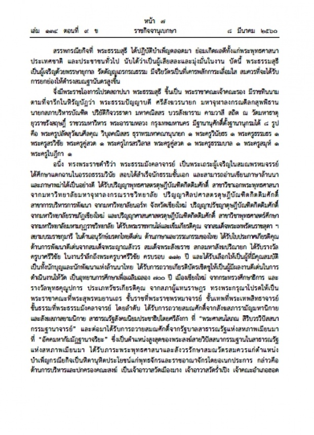 ด่วน!! ราชกิจจาแต่งตั้งประกาศสถาปนาสมณศักดิ์ พระพรหมคุณาภรณ์ เพื่อเป็นการบําเพ็ญพระราชกุศล ถวายแด่พระบาทสมเด็จพระปรมินทรมหภูมิพลอดุลยเดช