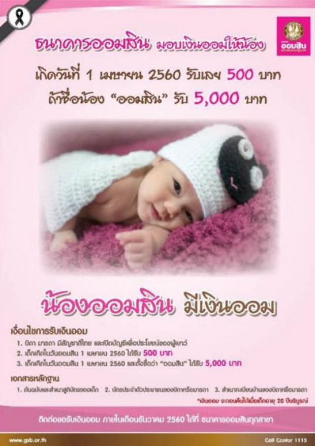 ออมสิน มอบเงินขวัญถุงให้เด็กที่เกิด “1 เมษายน 2560”