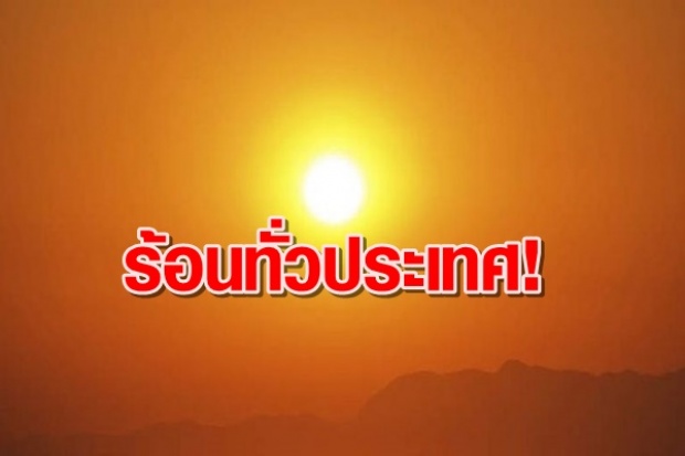 นี่หรืออากาศเมืองไทย!! แทบทุกภาคอากาศร้อนตอนกลางวัน อุณหภูมิสูงสุด 37 องศา !!