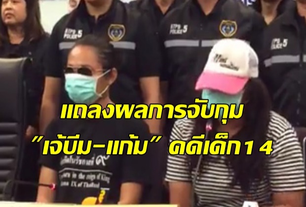 แถลงผลการจับกุม เจ้บีม-แก้ม คดีโจ๋รุมโทรมเด็ก14ด่านช้าง (มีคลิป)