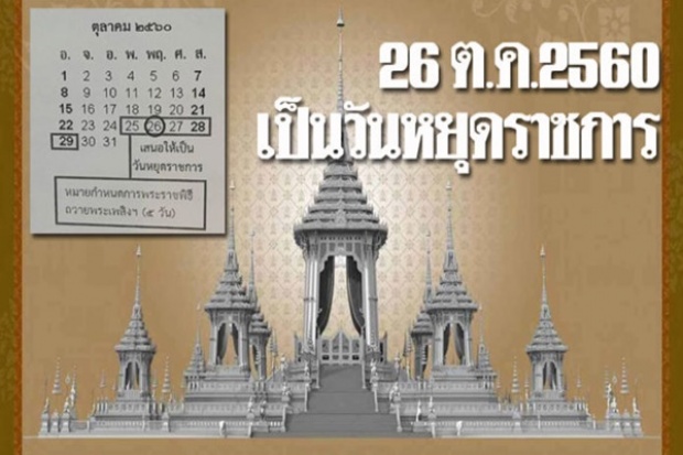 ด่วน!! ครม.ให้ 26 ต.ค.60 หยุดราชการ เพื่อ ปชช.ร่วมถวายพระเพลิงพระบรมศพ ร.9!!