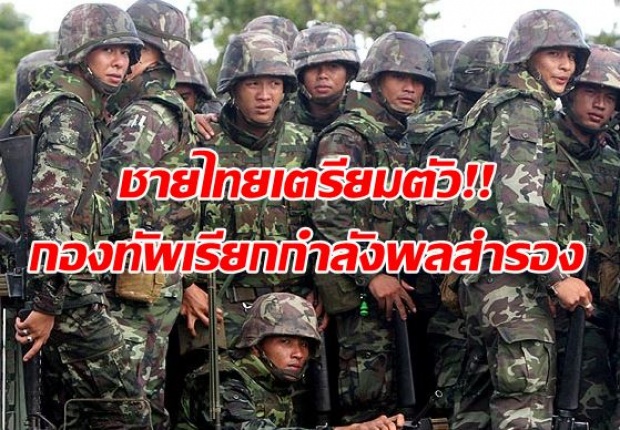 ชายไทยเตรียมตัว!! กองทัพ ทยอยเรียกกำลังพลสำรองเข้ารับการฝึก ไม่มาต้องรับโทษ