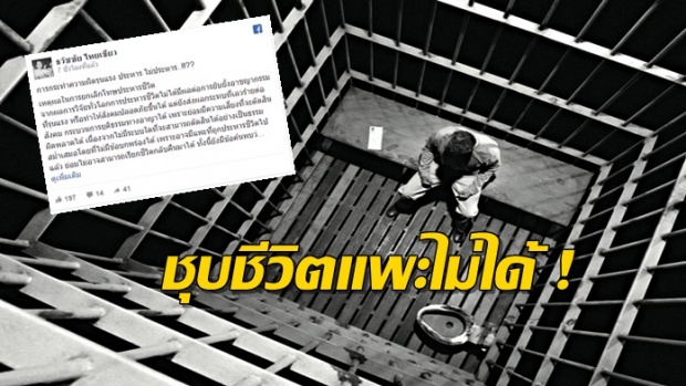 ยธ.เผยไทยไม่มีการประหารนักโทษ 7 ปี 9 เดือน ลั่นโทษประหารไม่ช่วยหยุดอาชญากรในไทย