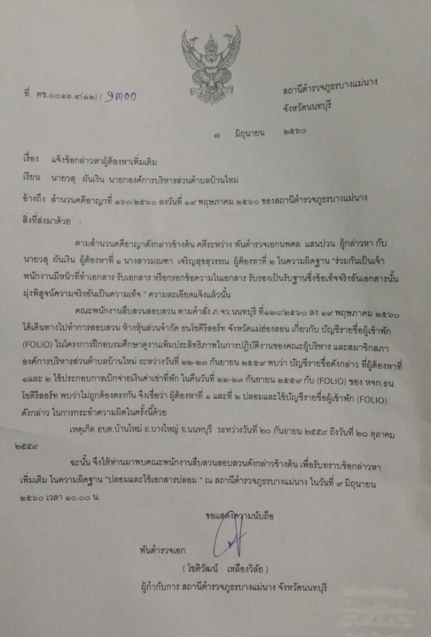 วสุ เจ้าของวลีอย่ามาแตะตัวกู!! อ่วมหนัก แจ้งข้อหาเพิ่ม ทุจริตปลอมเอกสารเบิกค่าใช้จ่าย