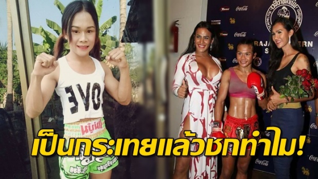 เปิดชีวิตสู้ไม่ถอย!! น้องตุ้ม 2 น้องโรส บ้านเจริญสุข โดนดูถูกบนเวที เป็นกะเทยมาชกทำไม!!