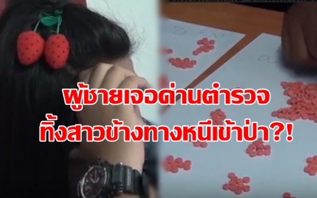 ถึงกับยืนงง! ผู้ชายเจอด่านตำรวจ ทิ้งสาวไว้ข้างทาง หนีเข้าป่าหน้าตาเฉย!