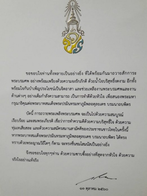 พสกนิกรสุดตื้นตัน ร.10 ทรงขอบใจประชาชนชาวไทย ร่วมเป็นจิตอาสาช่วยเหลืองานพระบรมศพ