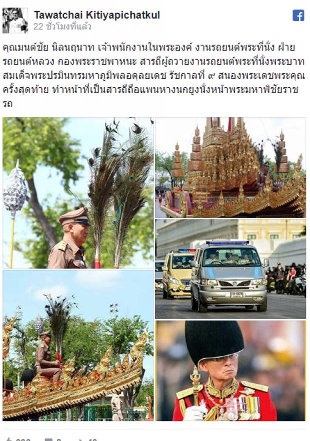 เผยภาพเจ้าพนักงานรถยนต์พระที่นั่ง ผู้ทำหน้าที่สารถีถือแพนหางนกยูง พระมหาพิชัยราชรถ