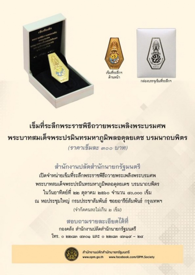 ประชาชนแห่ซื้อ เข็มกลัดที่ระลึกงานพระราชพิธีถวายพระเพลิงพระบรมศพฯ